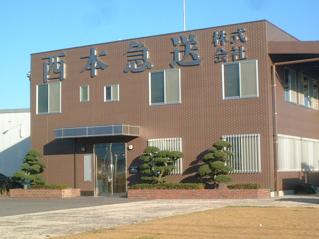 西本急送株式会社　本社(広島県広島市安佐南区/事務・データ入力・受付)_2